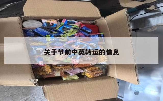 关于节前中英转运的信息