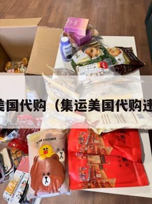 集运美国代购（集运美国代购违法吗）