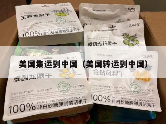 美国集运到中国（美国转运到中国）