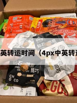 中英转运时间（4px中英转运）