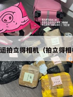 中英转运拍立得相机（拍立得相机英文）