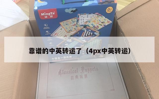 靠谱的中英转运了（4px中英转运）