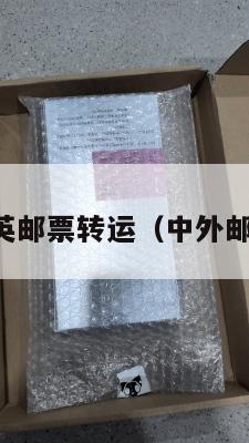 中英邮票转运（中外邮票）