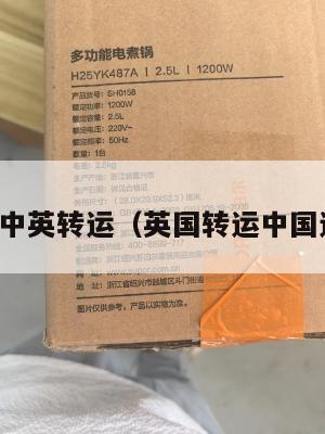 留学英国中英转运（英国转运中国运费多少）
