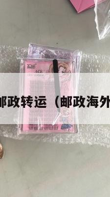 中英邮政转运（邮政海外转运）