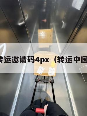 中英转运邀请码4px（转运中国 app）
