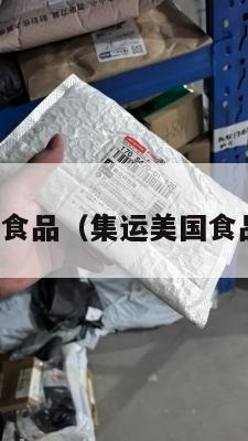 集运美国食品（集运美国食品安全吗）