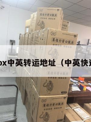 4px中英转运地址（中英快递）