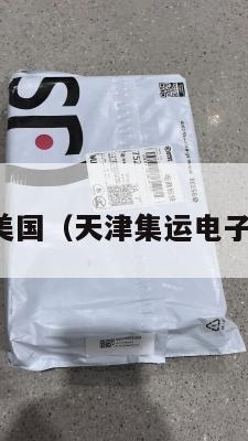 天津集运美国（天津集运电子商务平台）