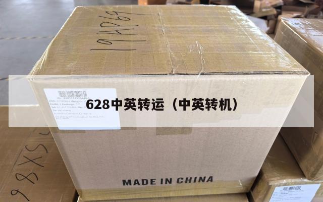 628中英转运（中英转机）