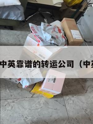 求一家中英靠谱的转运公司（中英专线）