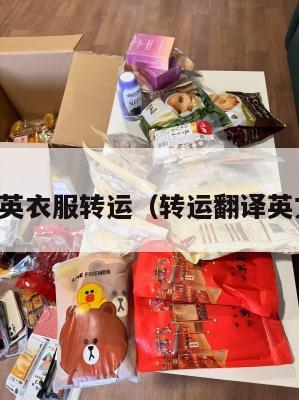 中英衣服转运（转运翻译英文）
