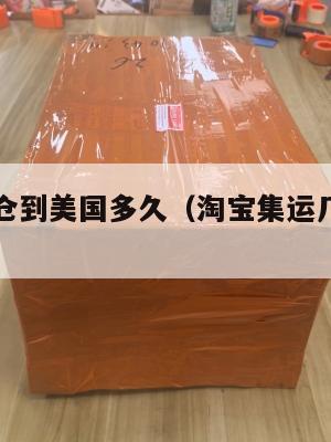 淘宝集运仓到美国多久（淘宝集运几天到美国）