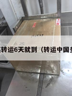 中英转运6天就到（转运中国多久）