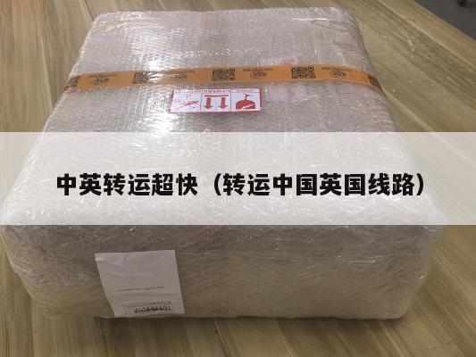 中英转运超快（转运中国英国线路）