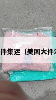 美国大件集运（美国大件海外仓）