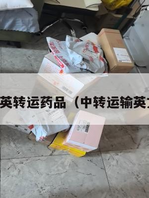 中英转运药品（中转运输英文）