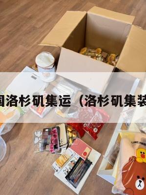 美国洛杉矶集运（洛杉矶集装箱）