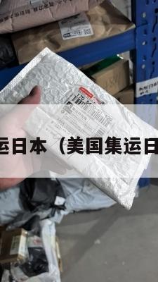 美国集运日本（美国集运日本货物）