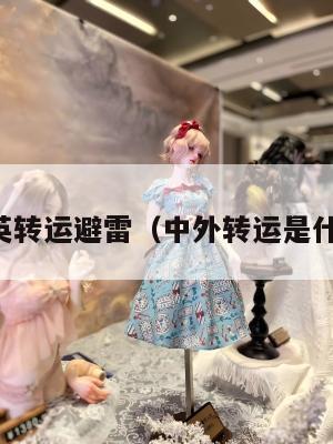 中英转运避雷（中外转运是什么）