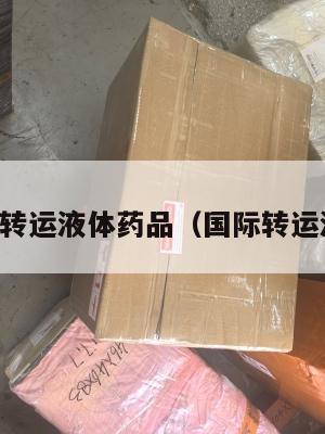 中英转运液体药品（国际转运液体）
