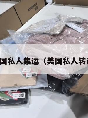 美国私人集运（美国私人转运）