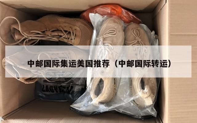 中邮国际集运美国推荐（中邮国际转运）