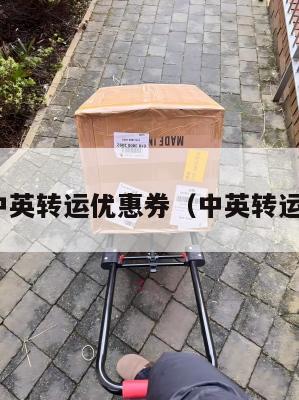 4px中英转运优惠券（中英转运公司）