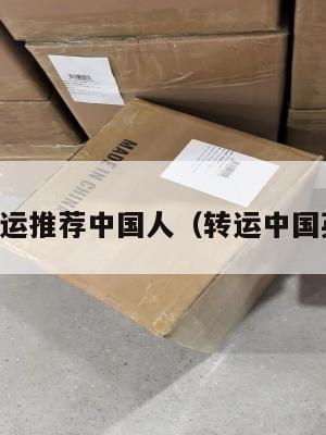 中英转运推荐中国人（转运中国英文名）