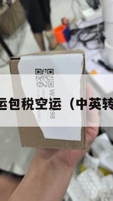 中英转运包税空运（中英转运公司）