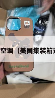 美国集运空调（美国集装箱运输公司）