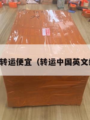 中英转运便宜（转运中国英文缩写）
