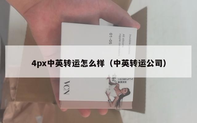 4px中英转运怎么样（中英转运公司）