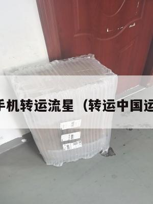 中英手机转运流星（转运中国运手机）