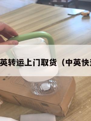 中英转运上门取货（中英快递）