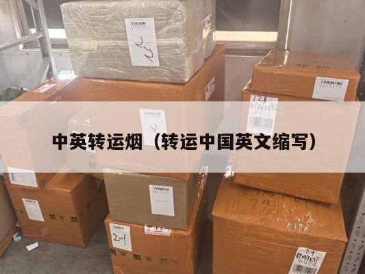 中英转运烟（转运中国英文缩写）