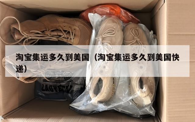 淘宝集运多久到美国（淘宝集运多久到美国快递）