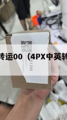 4px中英转运00（4PX中英转运怎么样）
