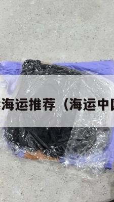 中英转运海运推荐（海运中国到英国）