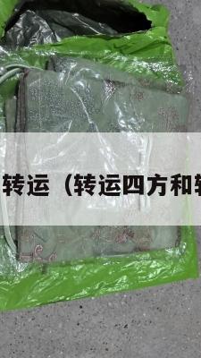中英四方转运（转运四方和转运中国）