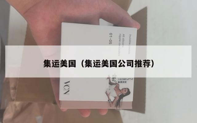 集运美国（集运美国公司推荐）