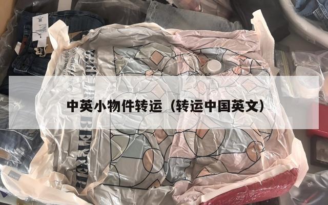 中英小物件转运（转运中国英文）
