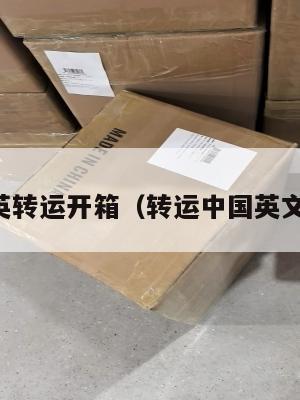 中英转运开箱（转运中国英文名）
