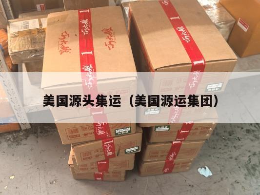 美国源头集运（美国源运集团）