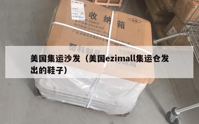美国集运沙发（美国ezimall集运仓发出的鞋子）