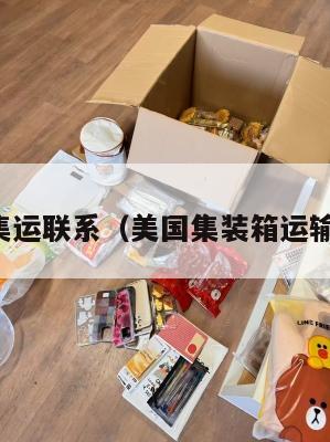 美国集运联系（美国集装箱运输公司）