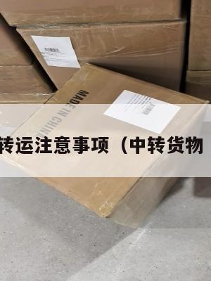 中英转运注意事项（中转货物 英文）