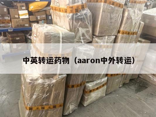 中英转运药物（aaron中外转运）