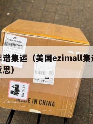 美国靠谱集运（美国ezimall集运仓是什么意思）