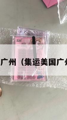 集运美国广州（集运美国广州要多久）